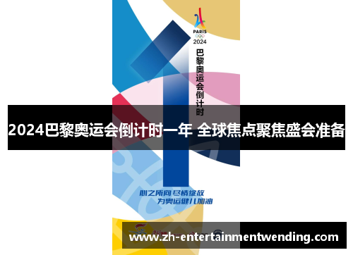 2024巴黎奥运会倒计时一年 全球焦点聚焦盛会准备