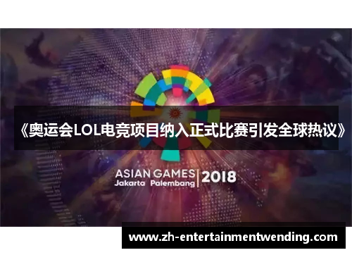 《奥运会LOL电竞项目纳入正式比赛引发全球热议》