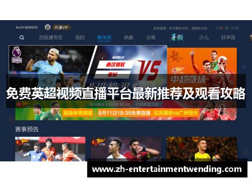 免费英超视频直播平台最新推荐及观看攻略