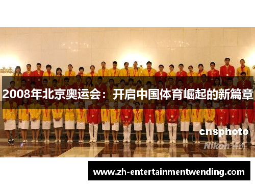 2008年北京奥运会：开启中国体育崛起的新篇章