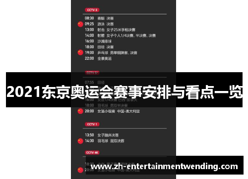 2021东京奥运会赛事安排与看点一览