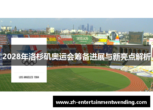 2028年洛杉矶奥运会筹备进展与新亮点解析