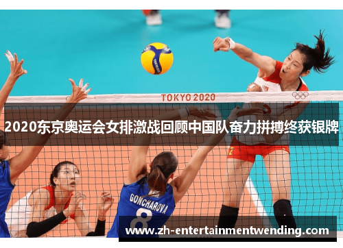 2020东京奥运会女排激战回顾中国队奋力拼搏终获银牌