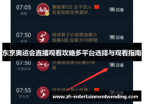 东京奥运会直播观看攻略多平台选择与观看指南