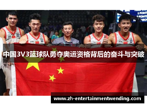 中国3V3篮球队勇夺奥运资格背后的奋斗与突破