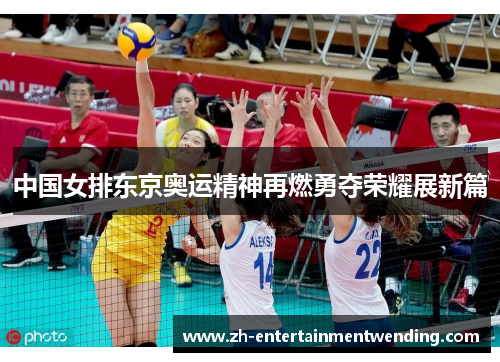 中国女排东京奥运精神再燃勇夺荣耀展新篇