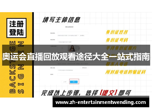 奥运会直播回放观看途径大全一站式指南