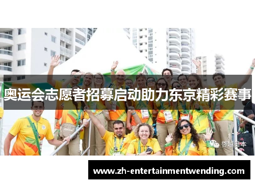 奥运会志愿者招募启动助力东京精彩赛事
