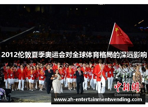 2012伦敦夏季奥运会对全球体育格局的深远影响