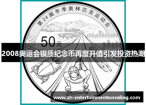 2008奥运会银质纪念币再度升值引发投资热潮