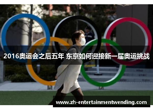 2016奥运会之后五年 东京如何迎接新一届奥运挑战