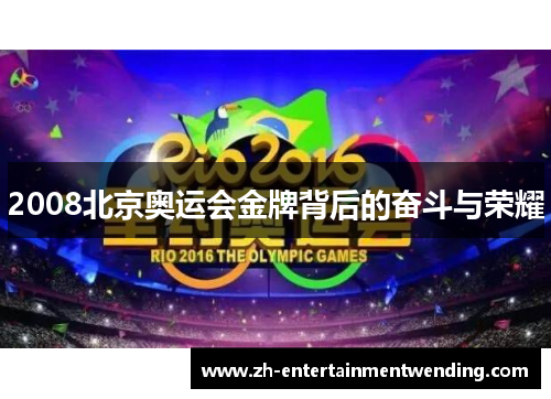 2008北京奥运会金牌背后的奋斗与荣耀