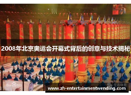 2008年北京奥运会开幕式背后的创意与技术揭秘