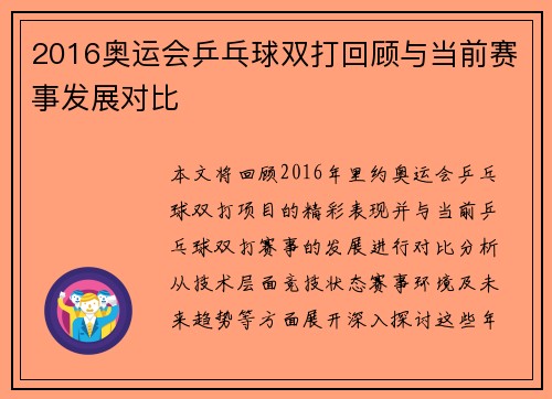2016奥运会乒乓球双打回顾与当前赛事发展对比