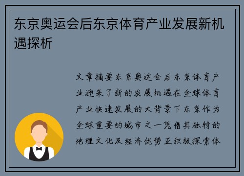 东京奥运会后东京体育产业发展新机遇探析