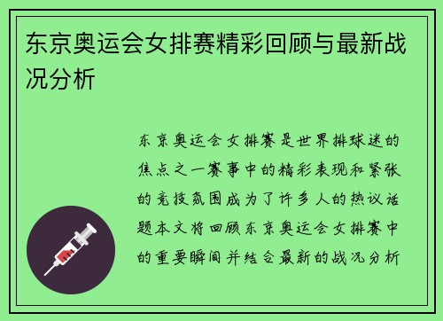 东京奥运会女排赛精彩回顾与最新战况分析